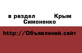  в раздел :  »  . Крым,Симоненко